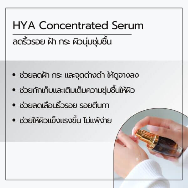 เซรั่มซียูฟาร์ - HYA Concentrated Serum #ไฮยาเซรั่มงานวิจัยเภสัชจุฬา