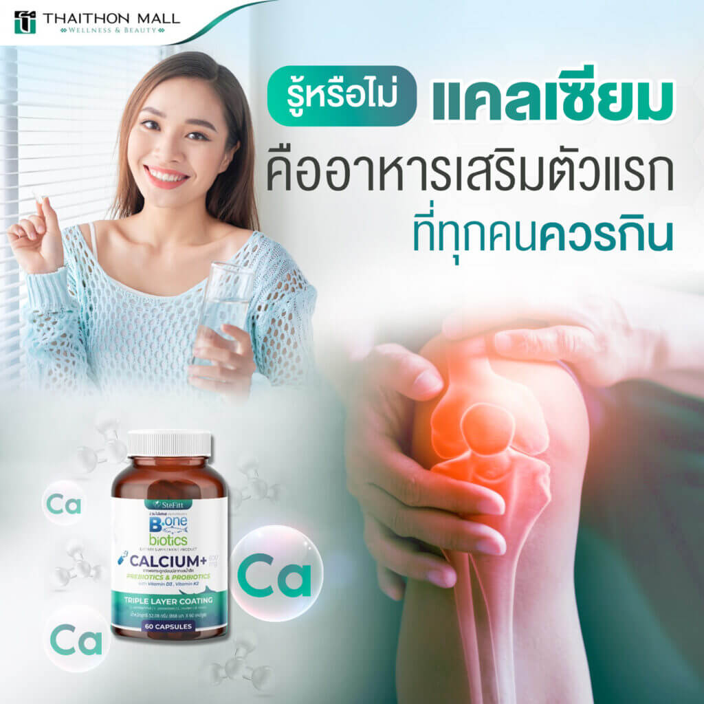 แคลเซียม เด็กทานได้ อาหารเสริมสำหรับคนทุกวัย