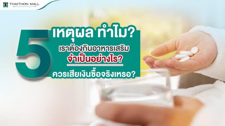 อาหารเสริม ดูแลร่างกาย