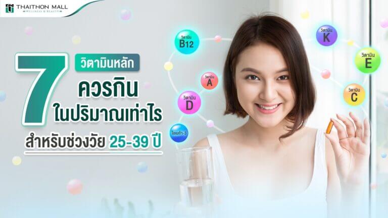 วิตามิน 7 ชนิด ของคนวัย 25-39