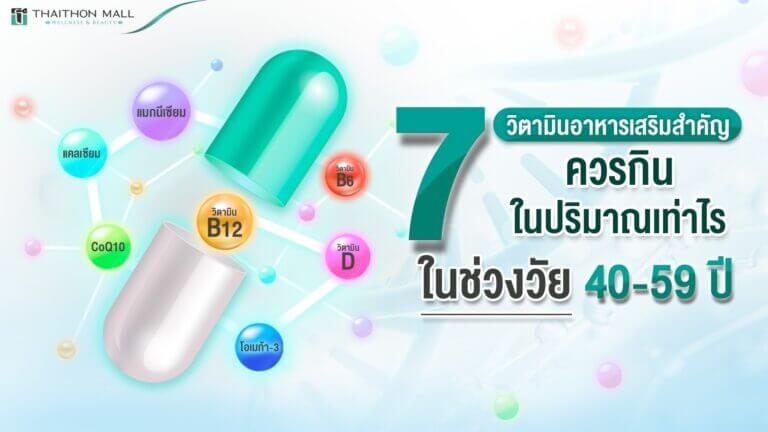 อาหารเสริมเพื่อสุขภาพ ของคนวัย 40-59 ปี