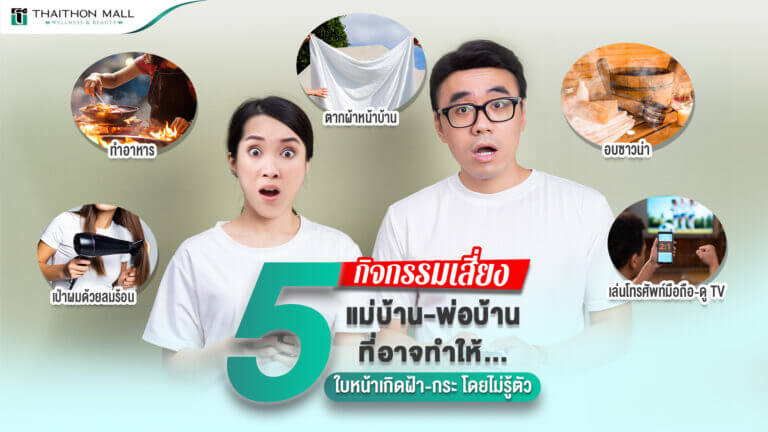 รักษาฝ้า